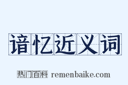 谙忆近义词是什么意思的图片